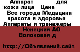 Аппарат «Twinrey» для кожи лица › Цена ­ 10 550 - Все города Медицина, красота и здоровье » Аппараты и тренажеры   . Ненецкий АО,Волоковая д.